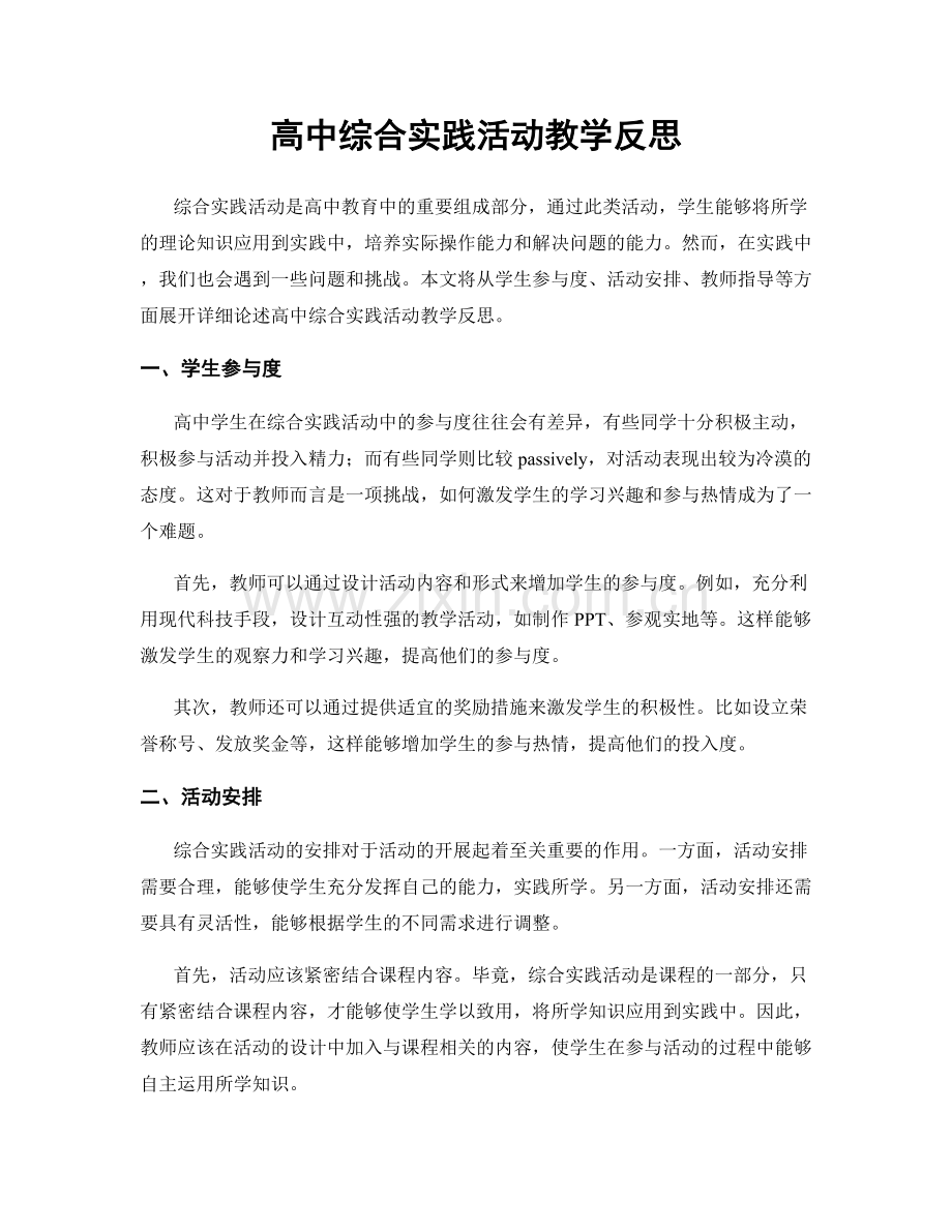 高中综合实践活动教学反思.docx_第1页