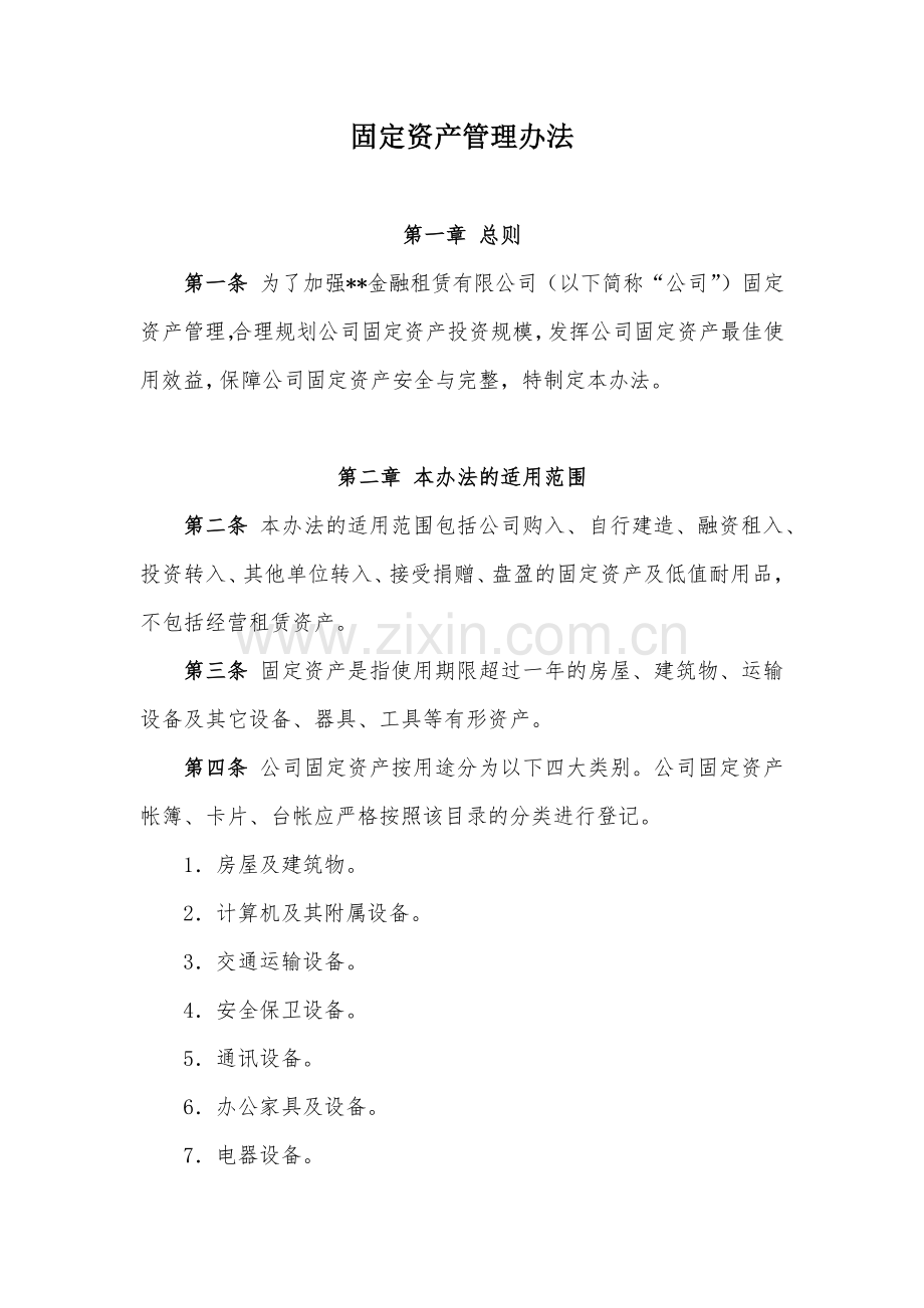 金融租赁公司固定资产管理办法模版.docx_第1页