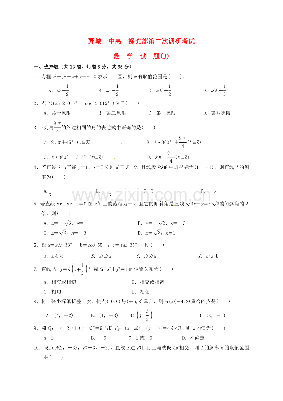 高一数学上学期第二次调研考试试题B探究部第68班.doc_第1页