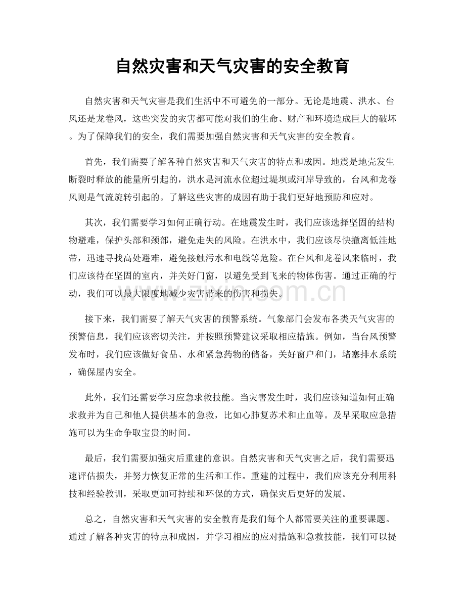 自然灾害和天气灾害的安全教育.docx_第1页