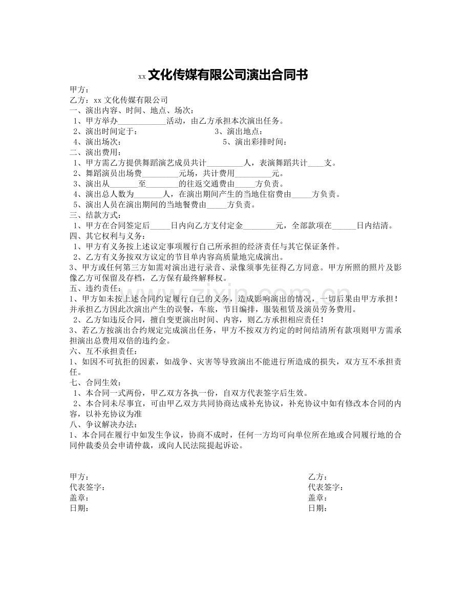 演出合同书-舞蹈演出.docx_第1页