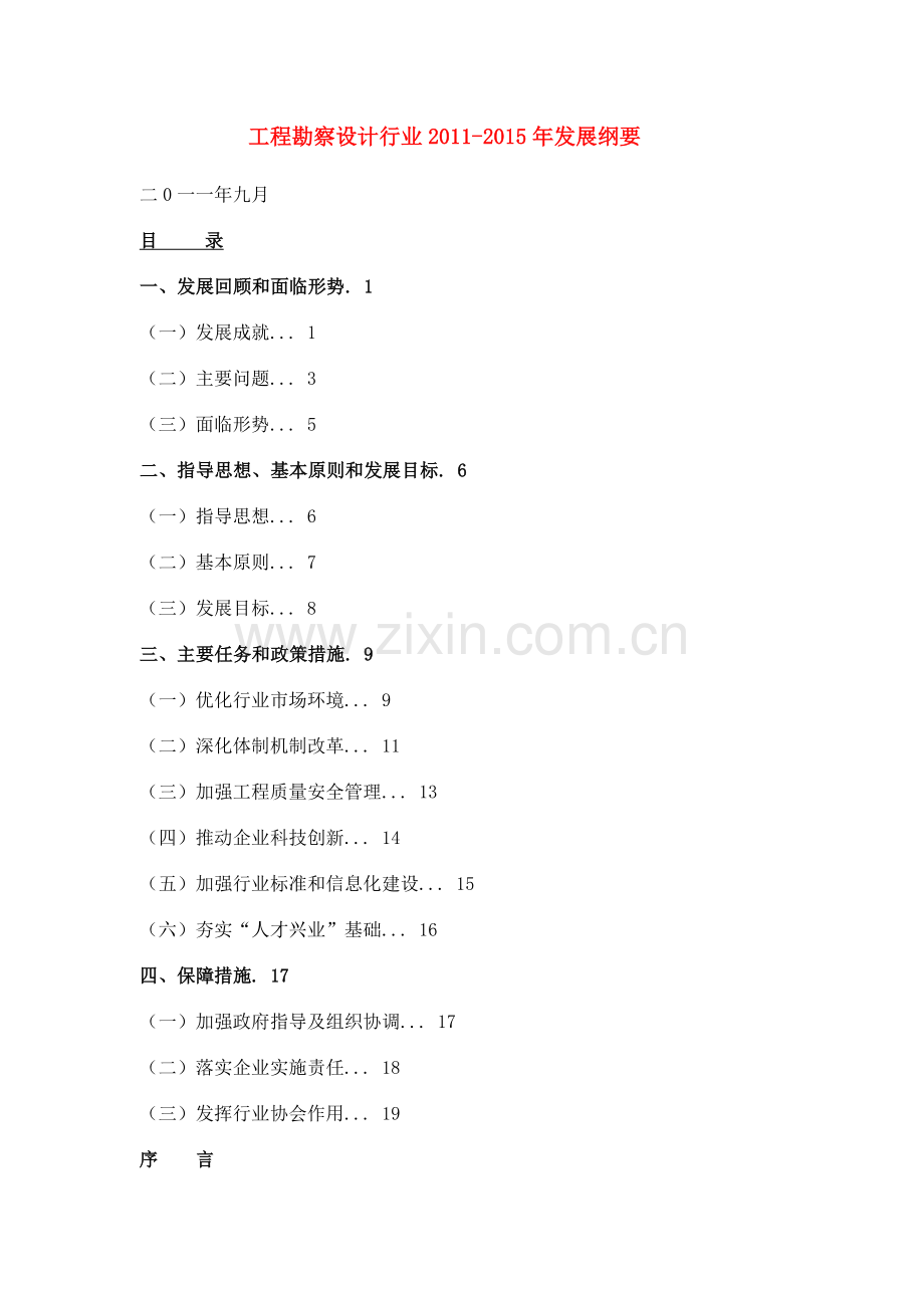 工程勘察设计行业2011发展纲要1.doc_第1页