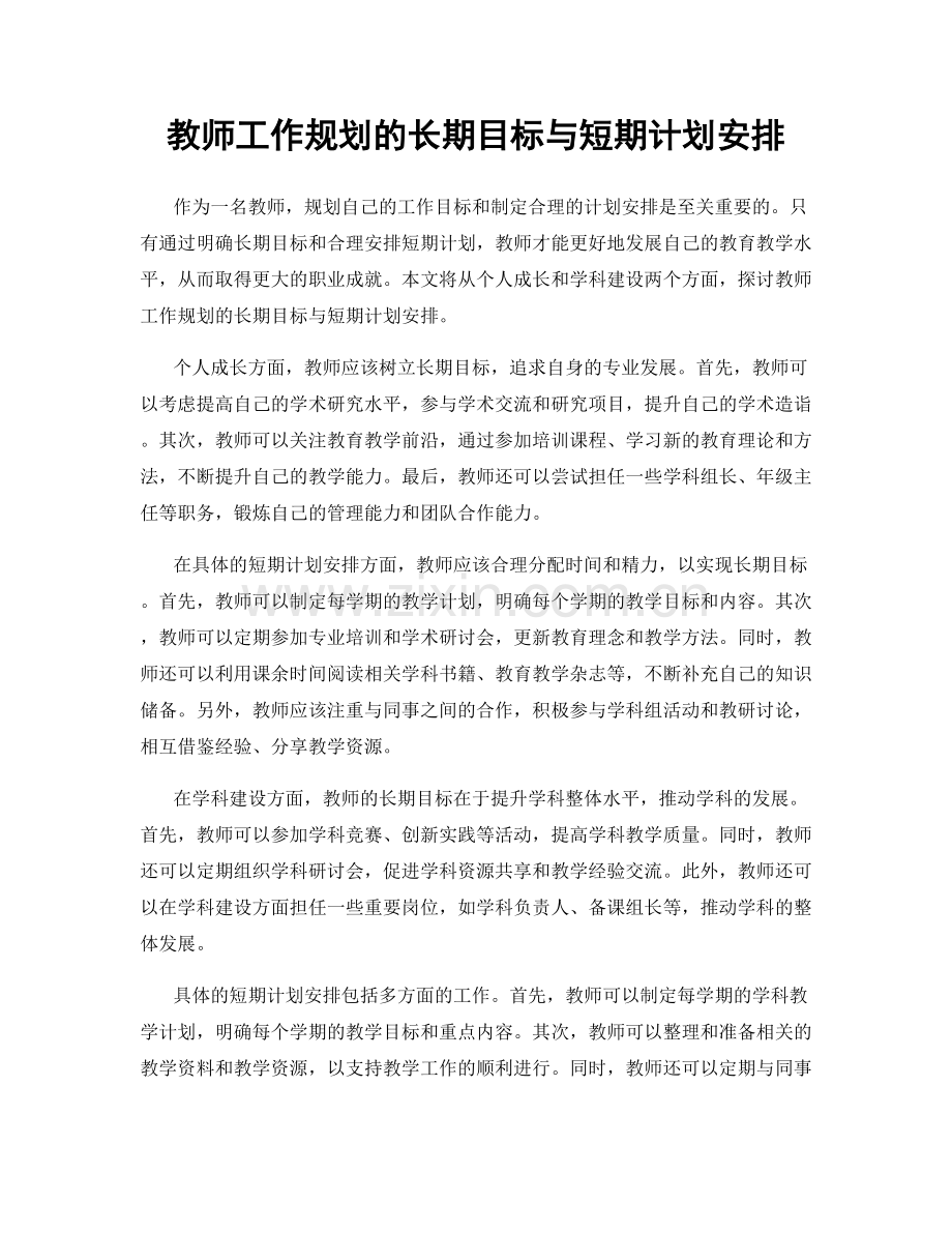 教师工作规划的长期目标与短期计划安排.docx_第1页