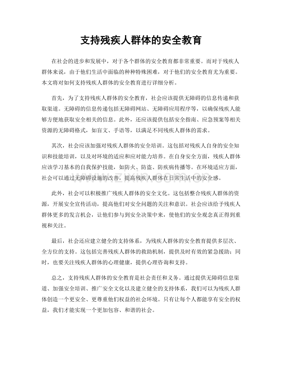 支持残疾人群体的安全教育.docx_第1页