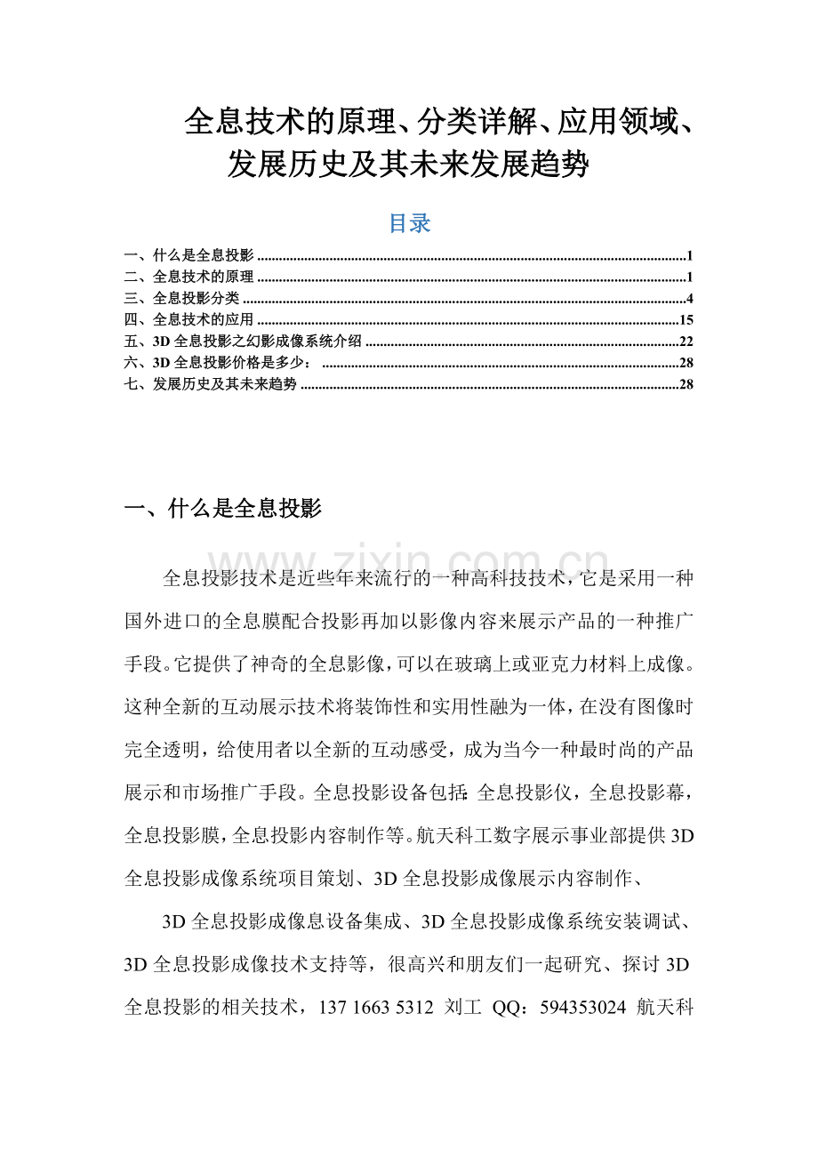 全息技术的原理、分类详解、应用领域、发展历史及其未来发展趋势.doc_第1页