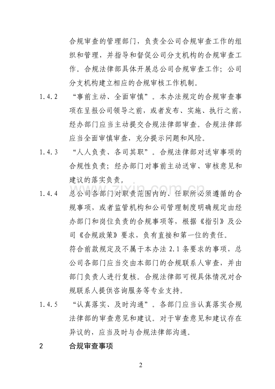 保险股份有限公司合规审查管理办法模版.doc_第2页