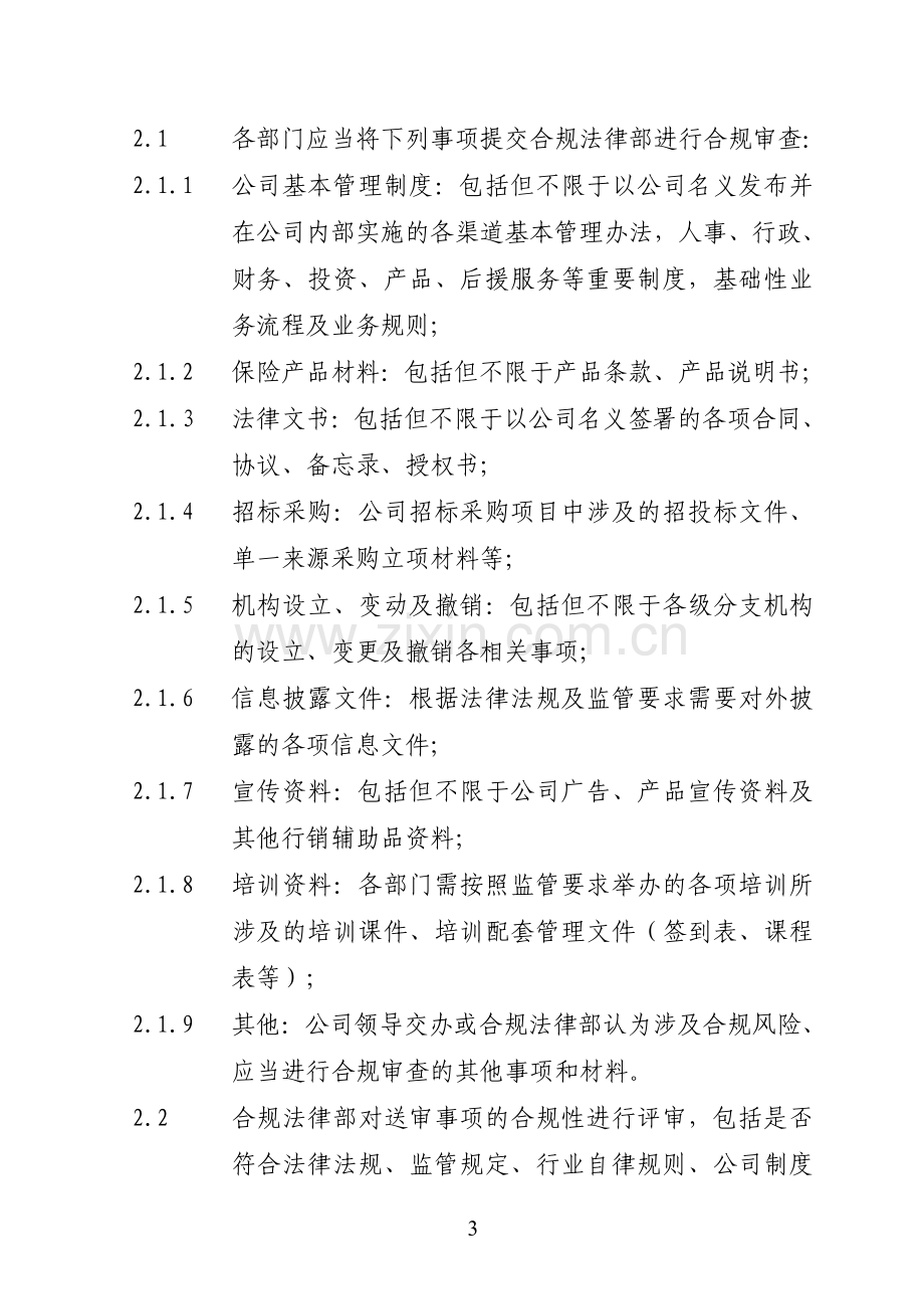 保险股份有限公司合规审查管理办法模版.doc_第3页