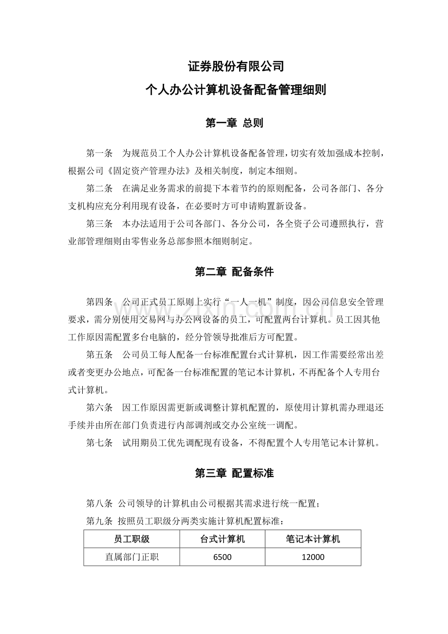 公司办公计算机设备配备管理细则模版.doc_第1页