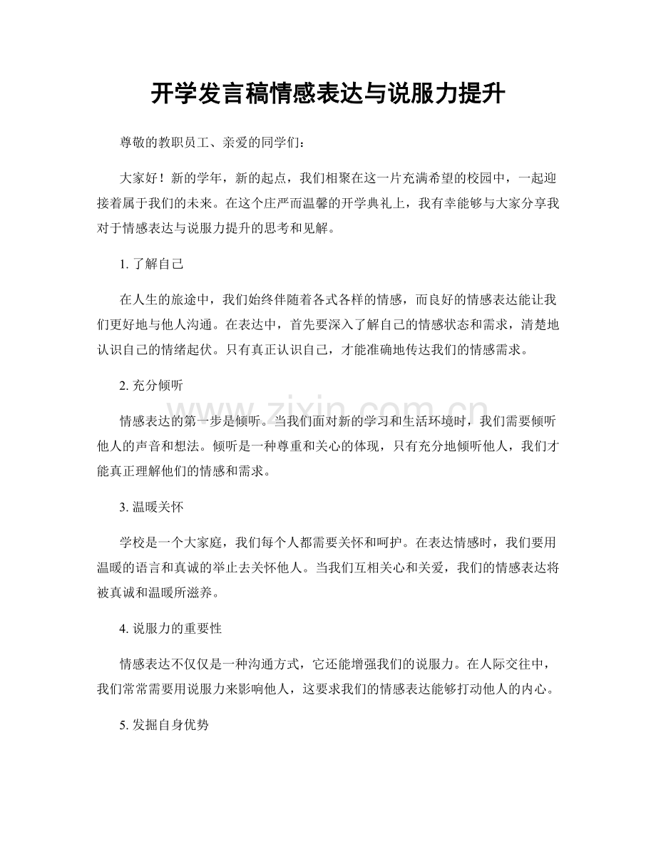 开学发言稿情感表达与说服力提升.docx_第1页