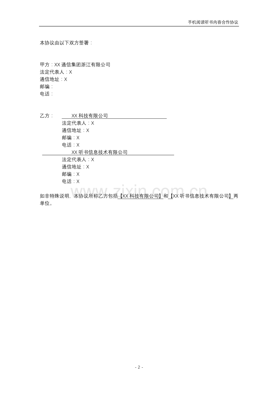 手机阅读听书内容合作协议.docx_第2页