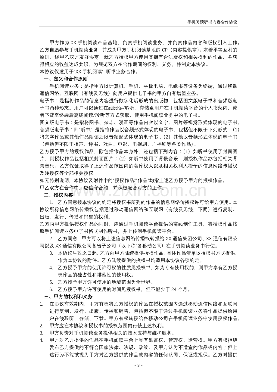 手机阅读听书内容合作协议.docx_第3页