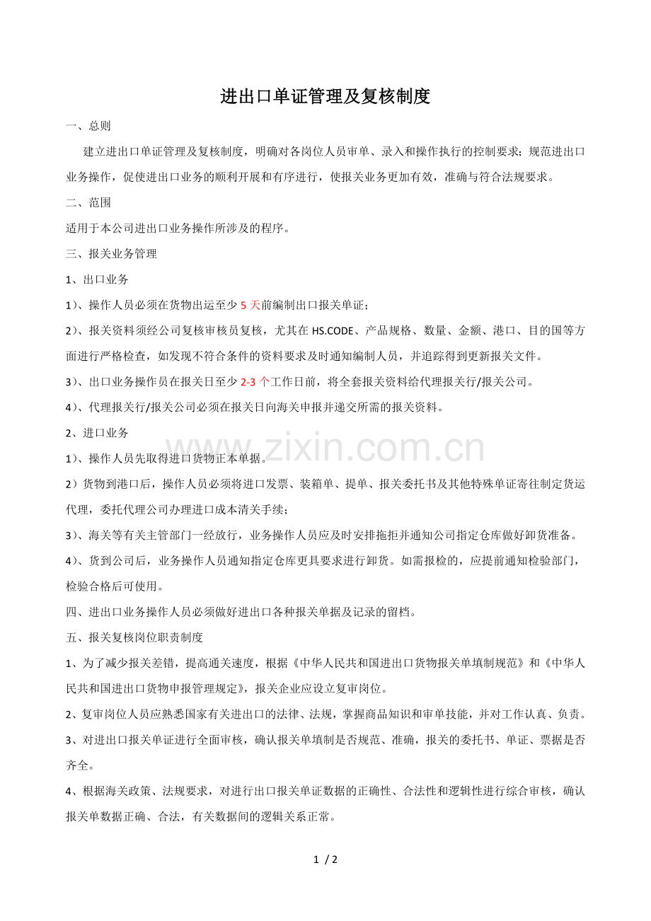 进出口单证管理及复核制度.docx_第1页