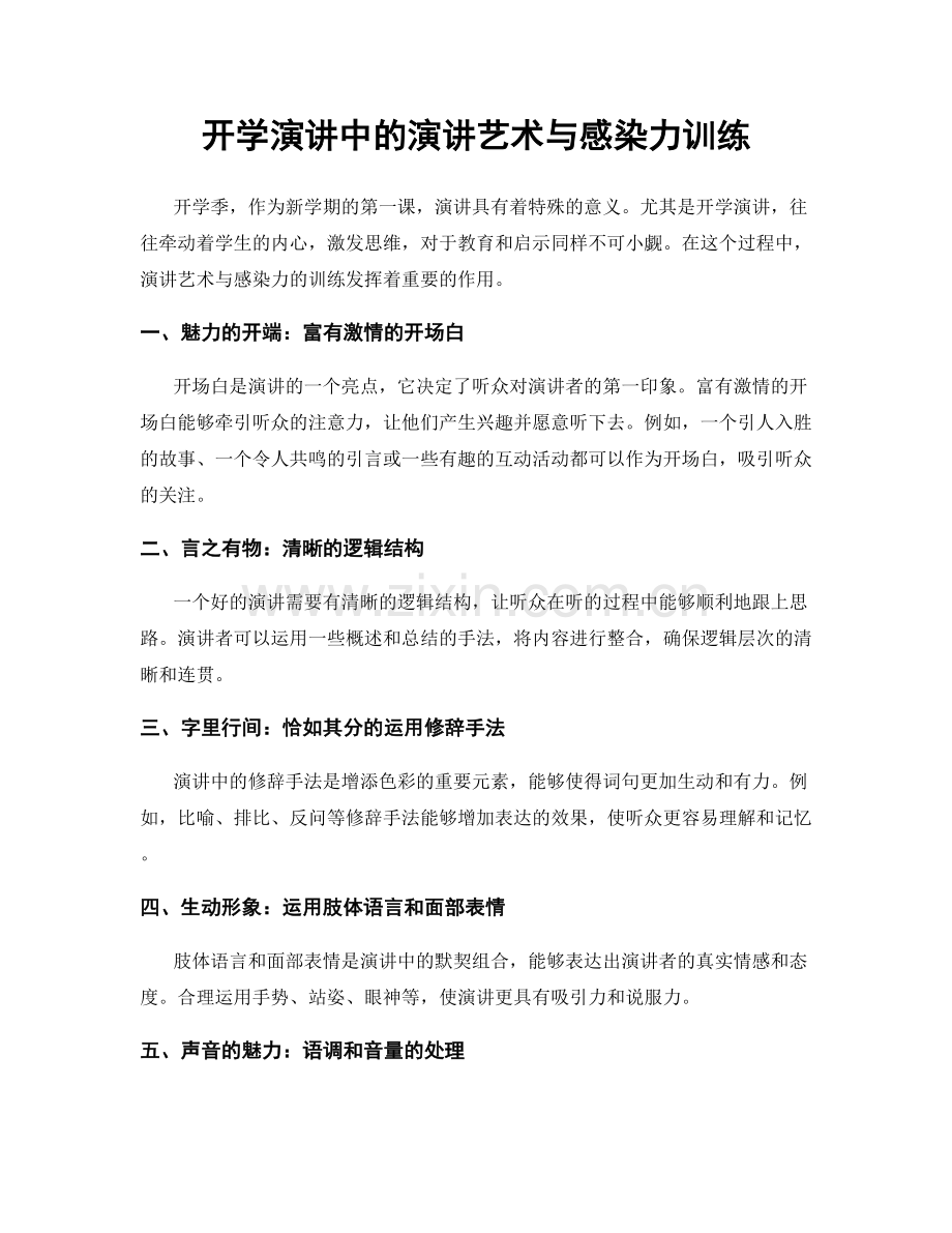 开学演讲中的演讲艺术与感染力训练.docx_第1页