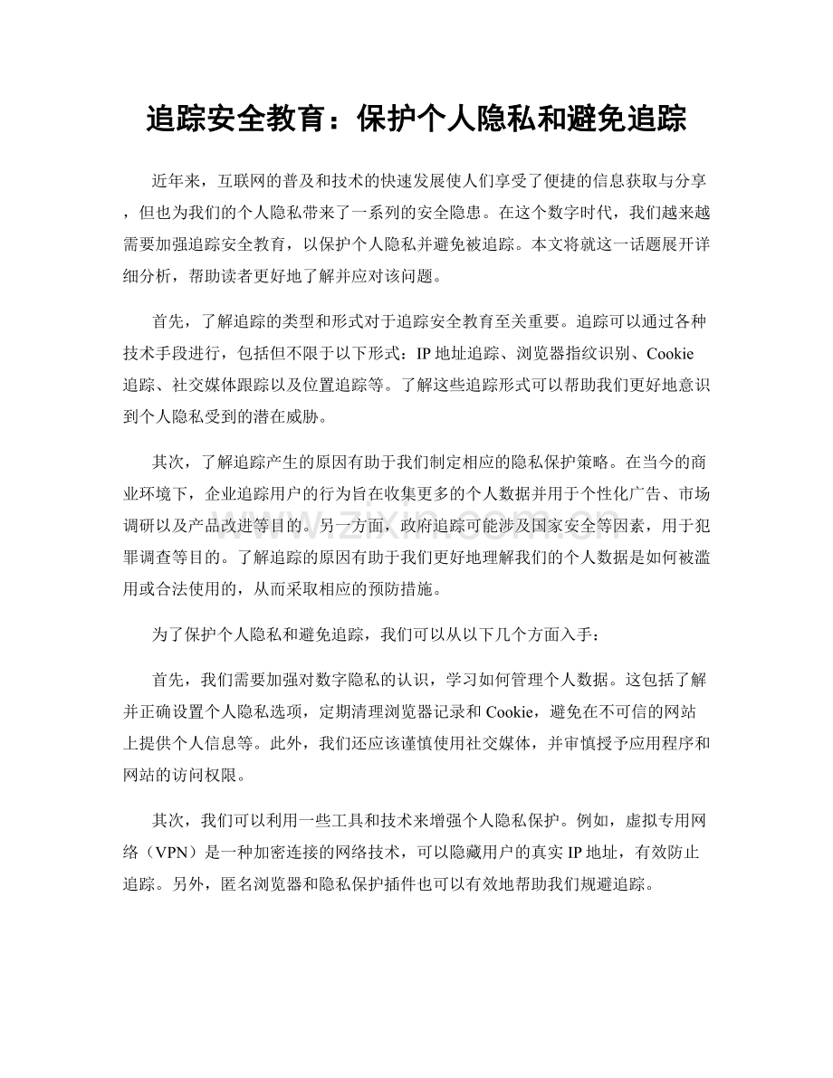 追踪安全教育：保护个人隐私和避免追踪.docx_第1页