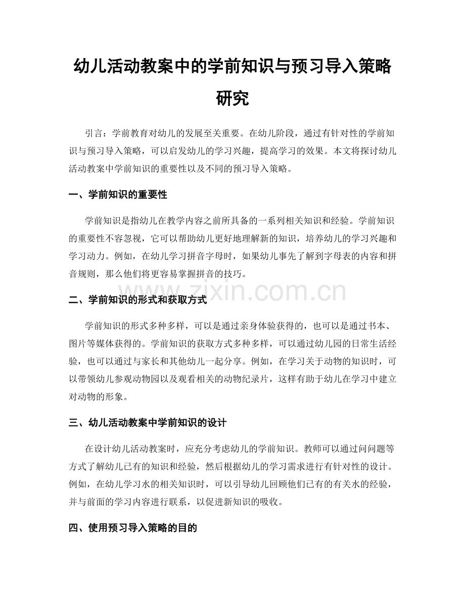 幼儿活动教案中的学前知识与预习导入策略研究.docx_第1页