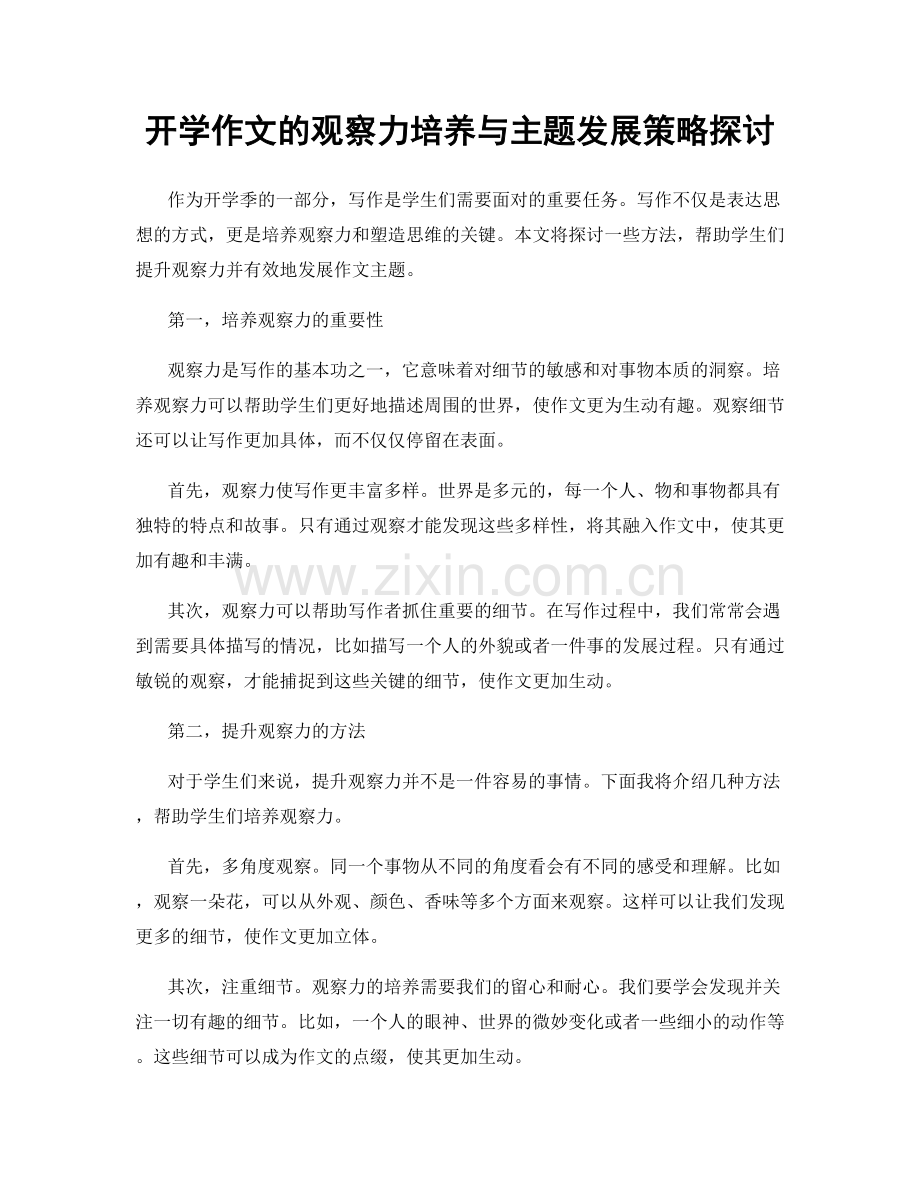 开学作文的观察力培养与主题发展策略探讨.docx_第1页