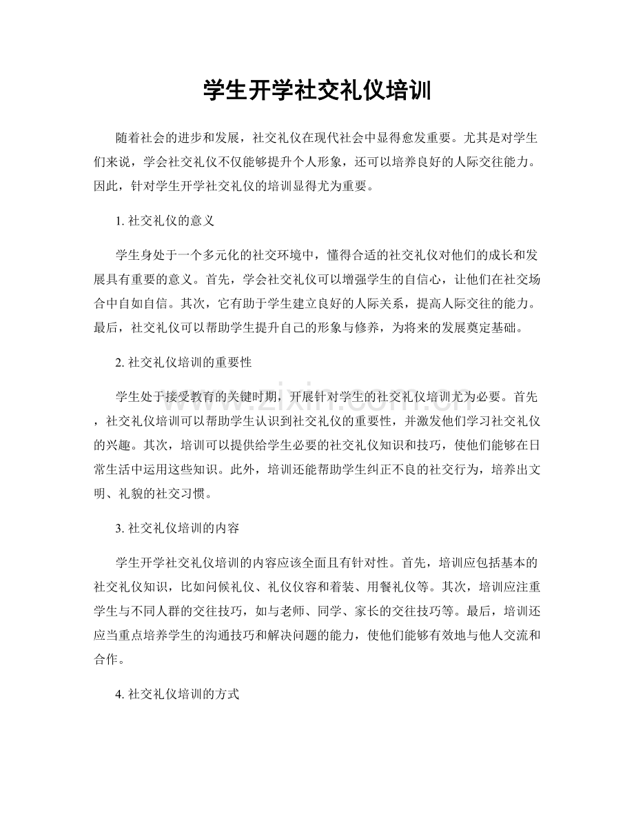 学生开学社交礼仪培训.docx_第1页