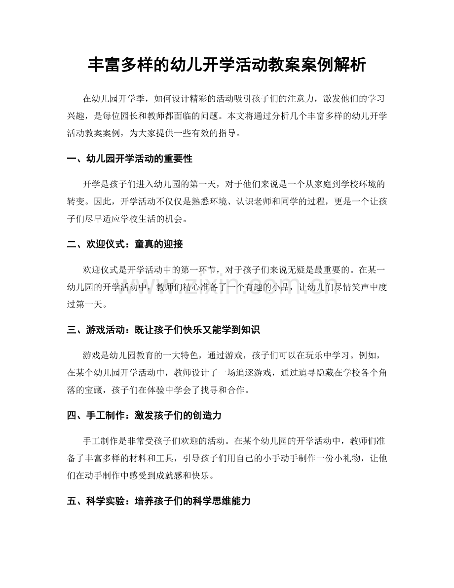 丰富多样的幼儿开学活动教案案例解析.docx_第1页