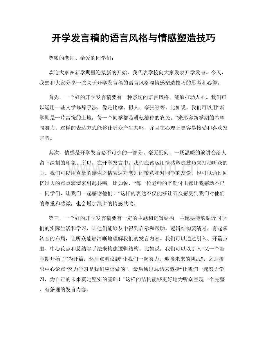 开学发言稿的语言风格与情感塑造技巧.docx_第1页