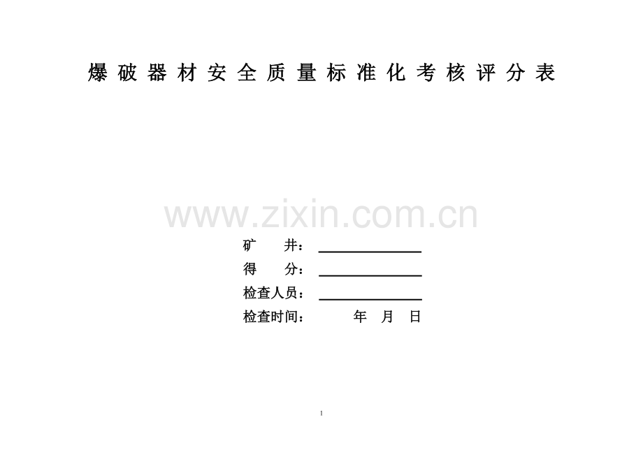 煤矿爆破器材管理质量标准化标准及考核评级办法.doc_第1页