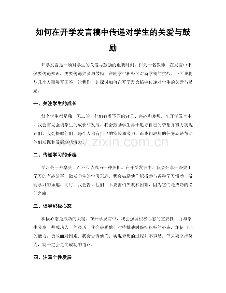 如何在开学发言稿中传递对学生的关爱与鼓励.docx_第1页