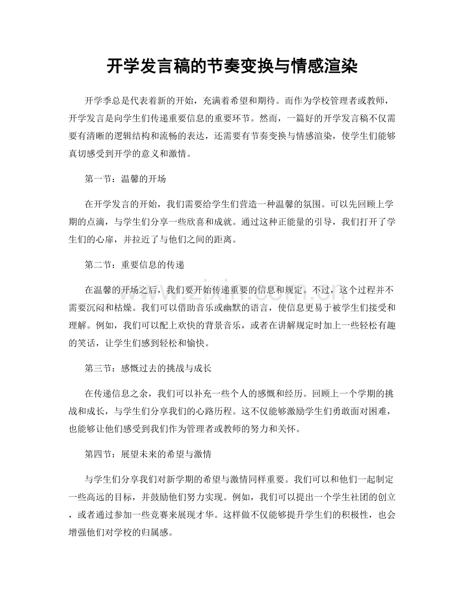 开学发言稿的节奏变换与情感渲染.docx_第1页