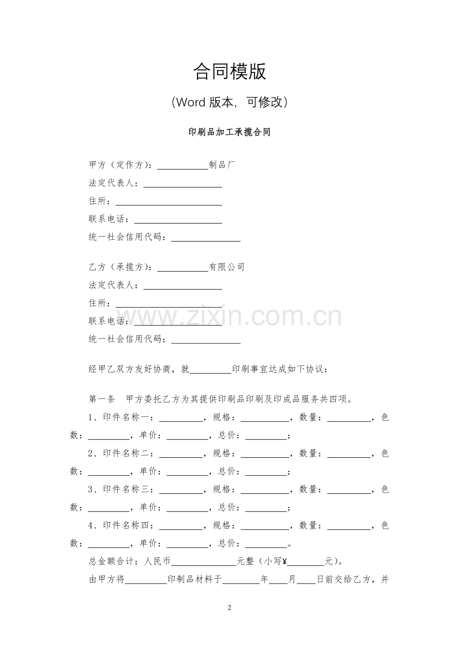 印刷品加工承揽合同模版.docx_第2页