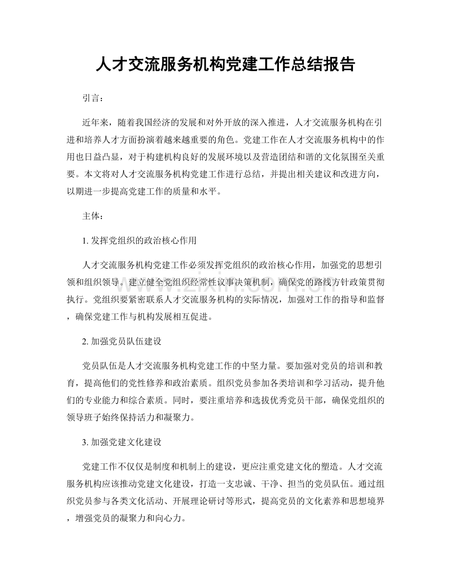 人才交流服务机构党建工作总结报告.docx_第1页