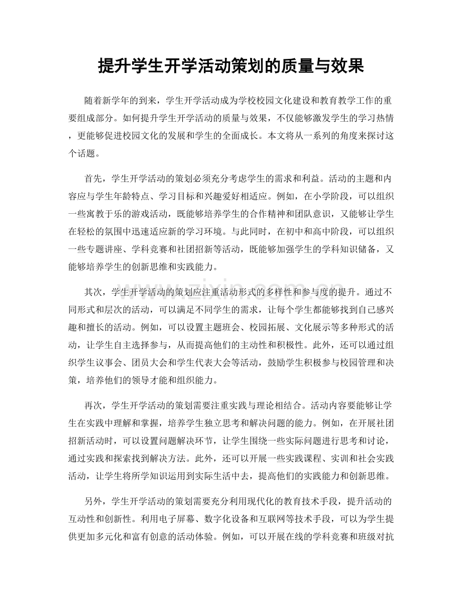 提升学生开学活动策划的质量与效果.docx_第1页