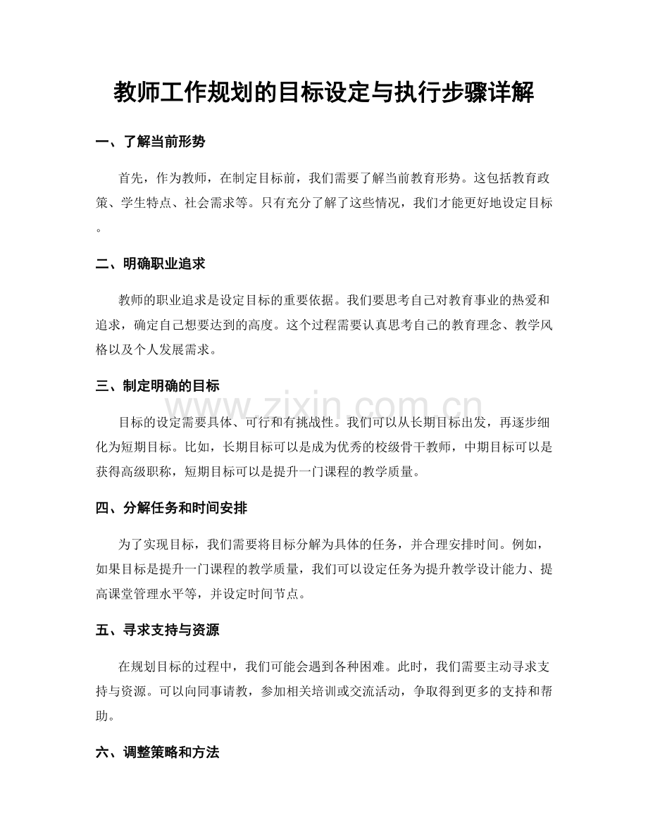 教师工作规划的目标设定与执行步骤详解.docx_第1页