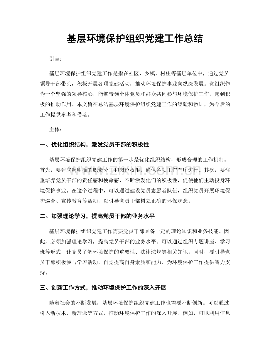 基层环境保护组织党建工作总结.docx_第1页