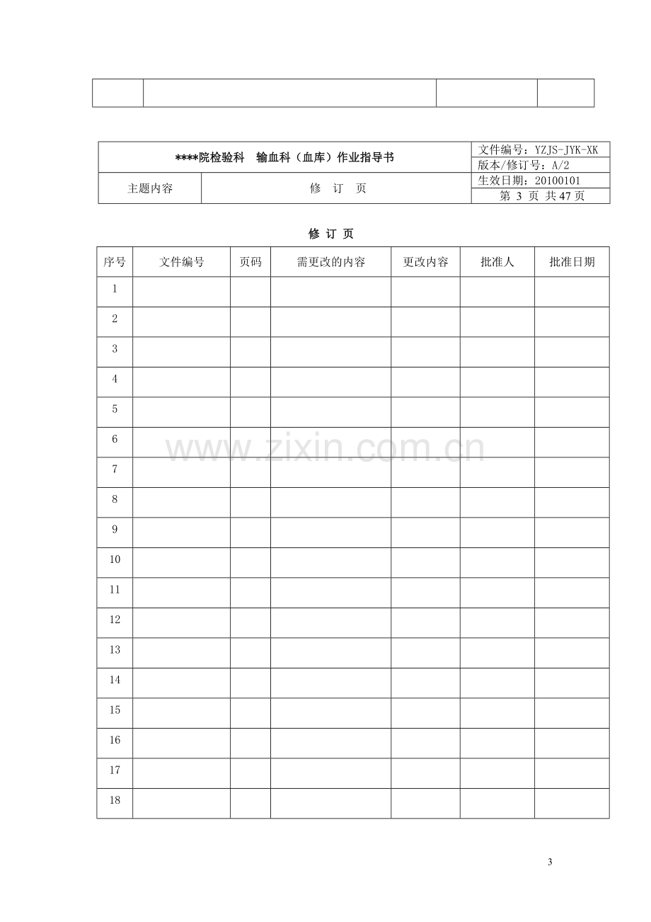 血库规章制度.doc_第3页