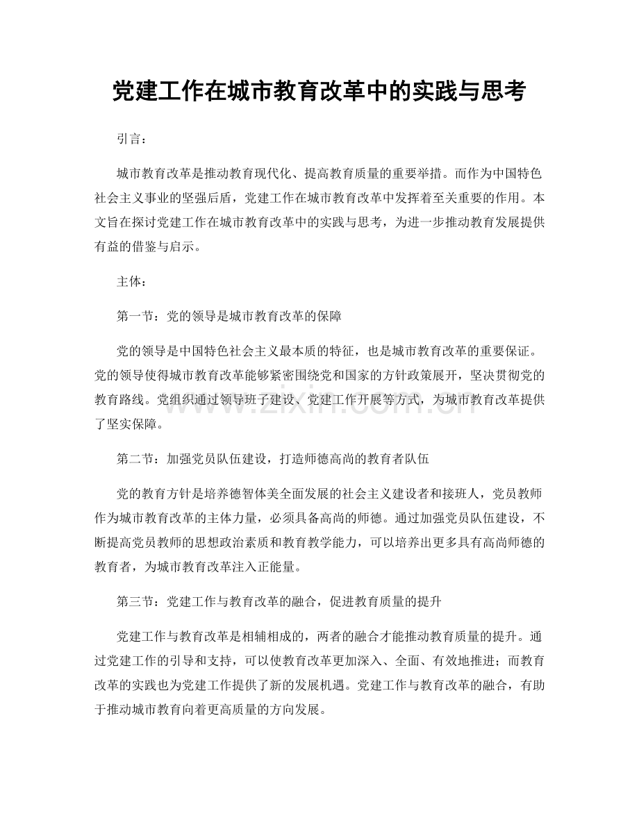 党建工作在城市教育改革中的实践与思考.docx_第1页