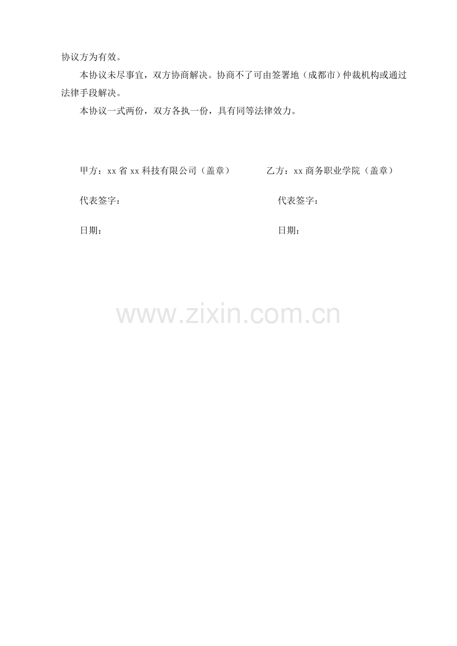 商务学校&科技公司合作意向协议.docx_第3页