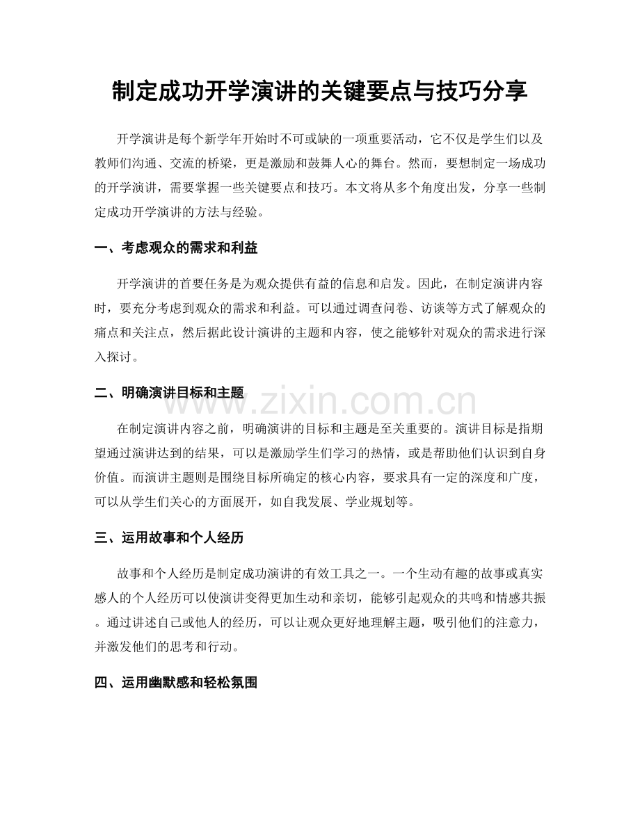 制定成功开学演讲的关键要点与技巧分享.docx_第1页