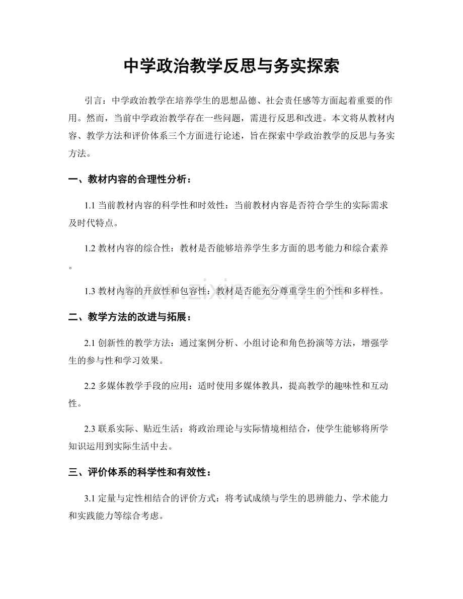 中学政治教学反思与务实探索.docx_第1页