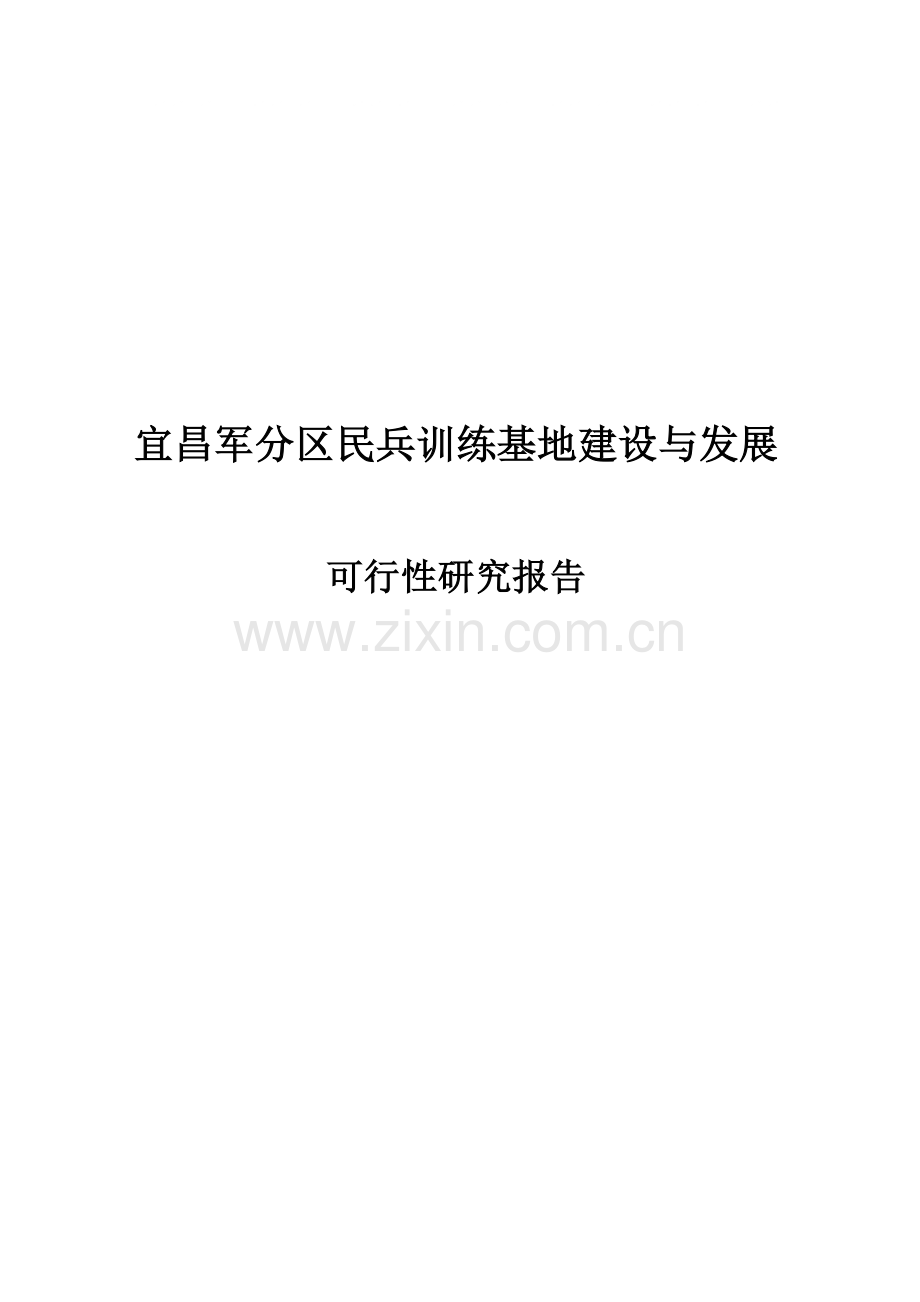 宜昌军分区民兵训练基地的建设与发展建设可行性研究报告.doc_第1页