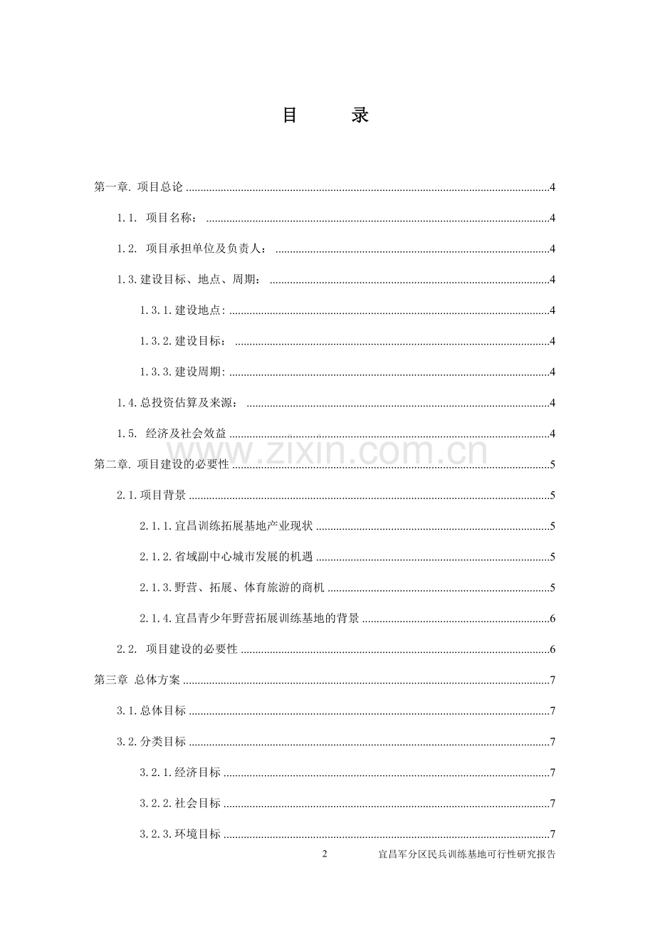 宜昌军分区民兵训练基地的建设与发展建设可行性研究报告.doc_第2页