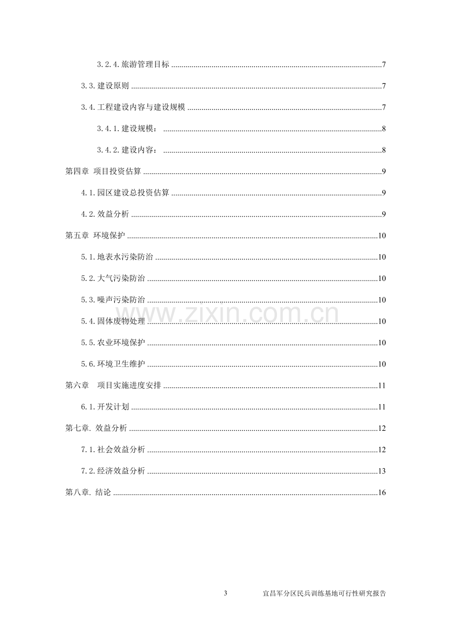 宜昌军分区民兵训练基地的建设与发展建设可行性研究报告.doc_第3页