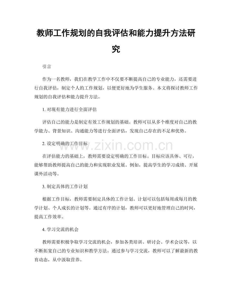 教师工作规划的自我评估和能力提升方法研究.docx_第1页