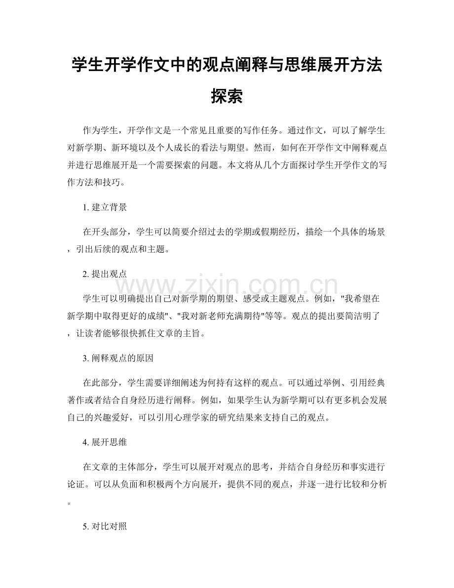 学生开学作文中的观点阐释与思维展开方法探索.docx_第1页