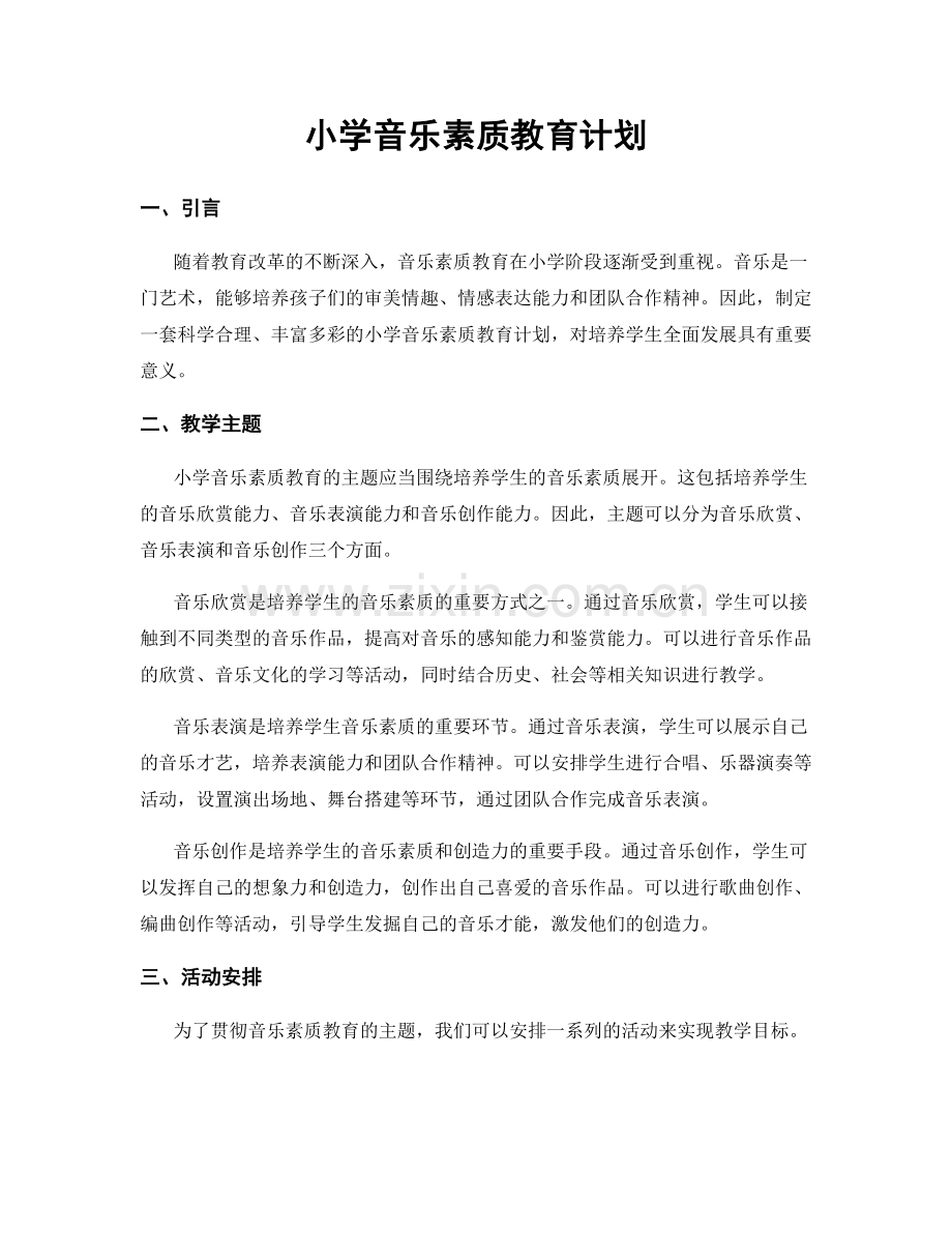 小学音乐素质教育计划.docx_第1页