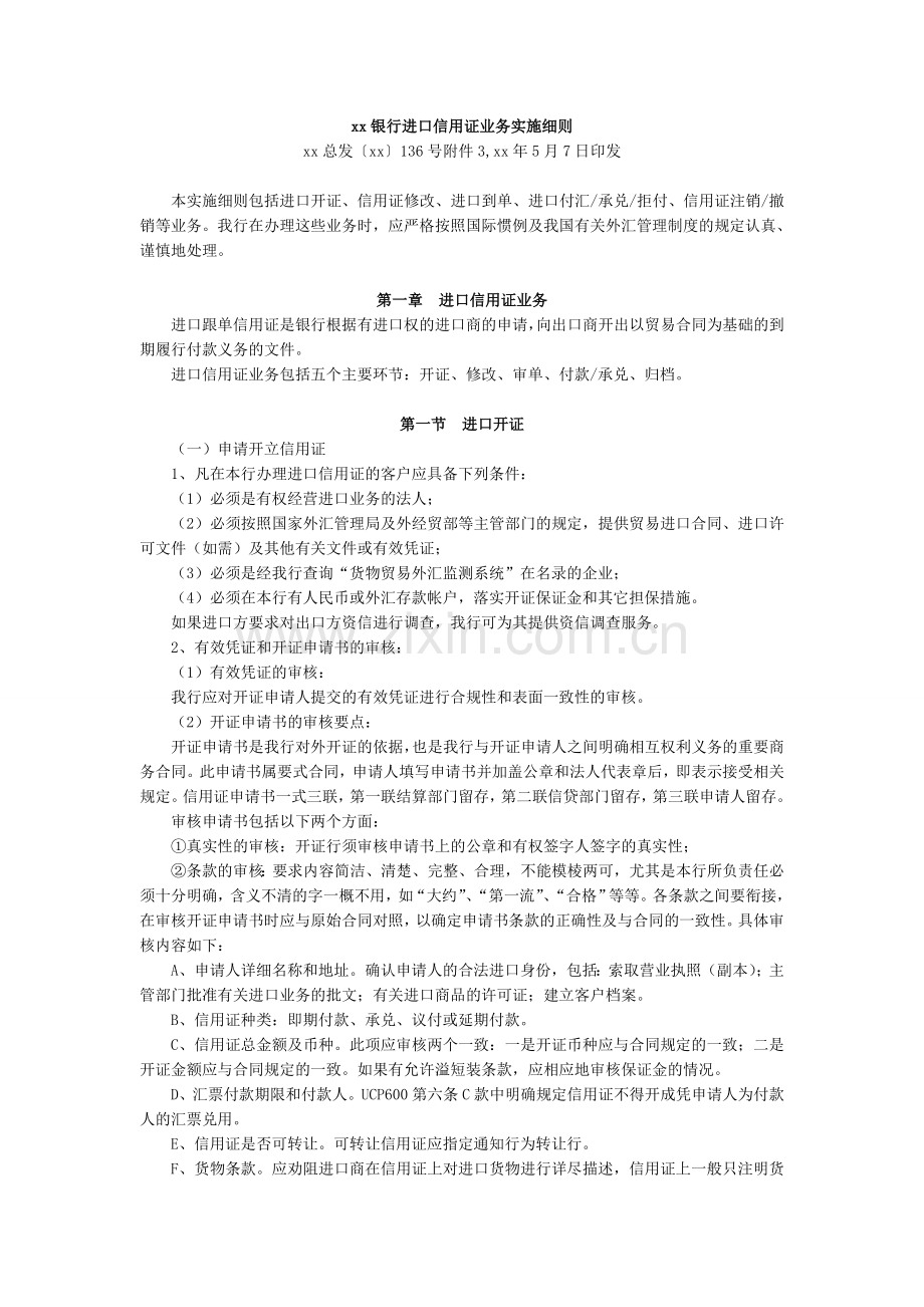 银行进口信用证业务实施细则.doc_第1页