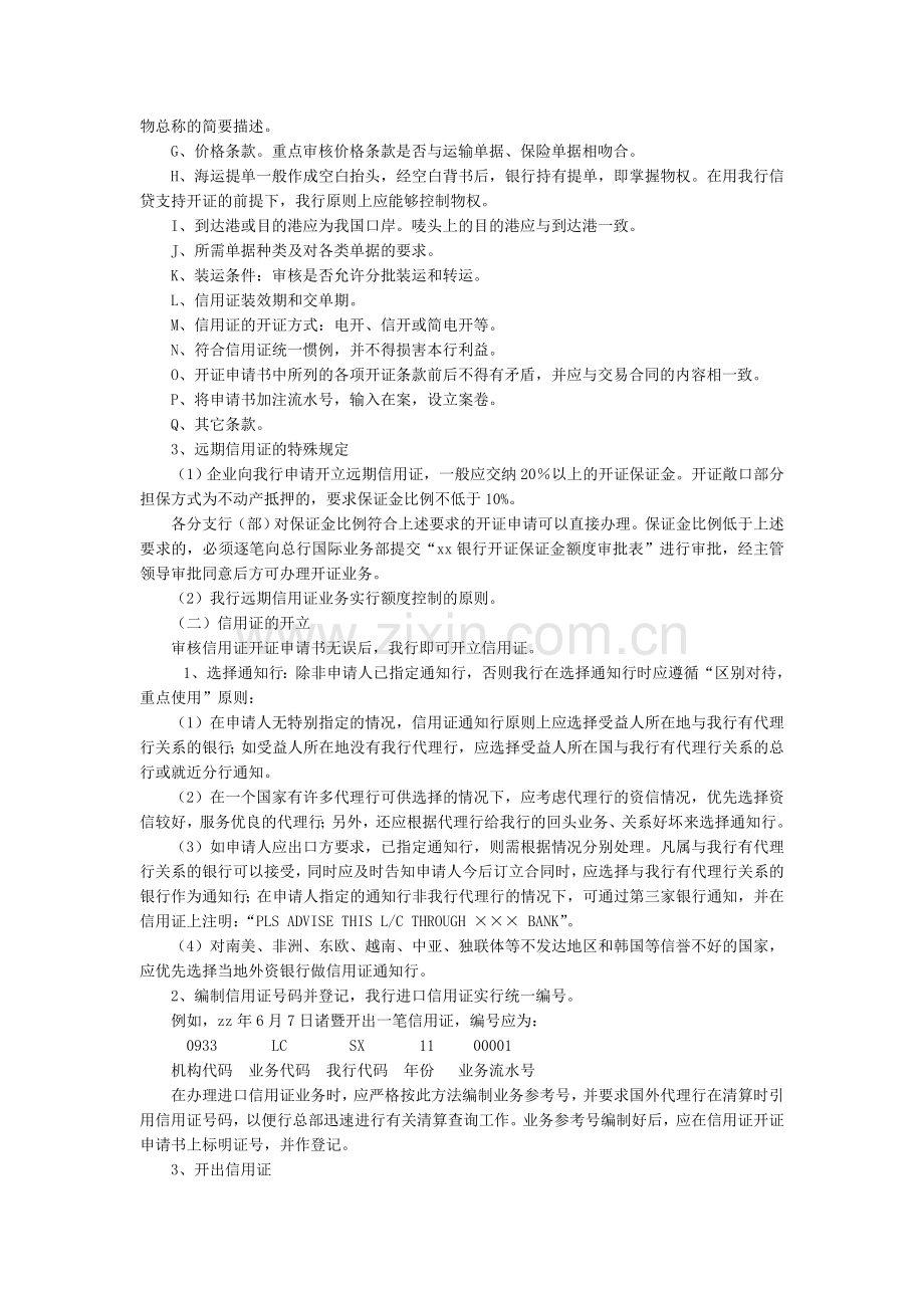 银行进口信用证业务实施细则.doc_第2页