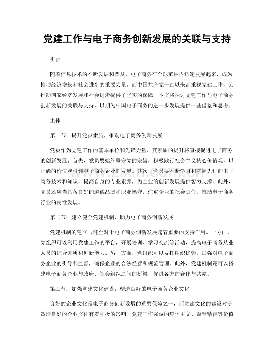 党建工作与电子商务创新发展的关联与支持.docx_第1页