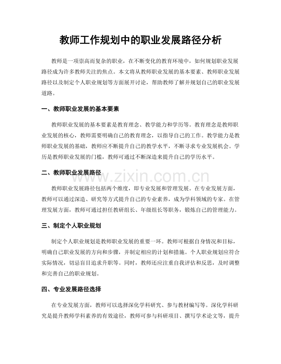 教师工作规划中的职业发展路径分析.docx_第1页