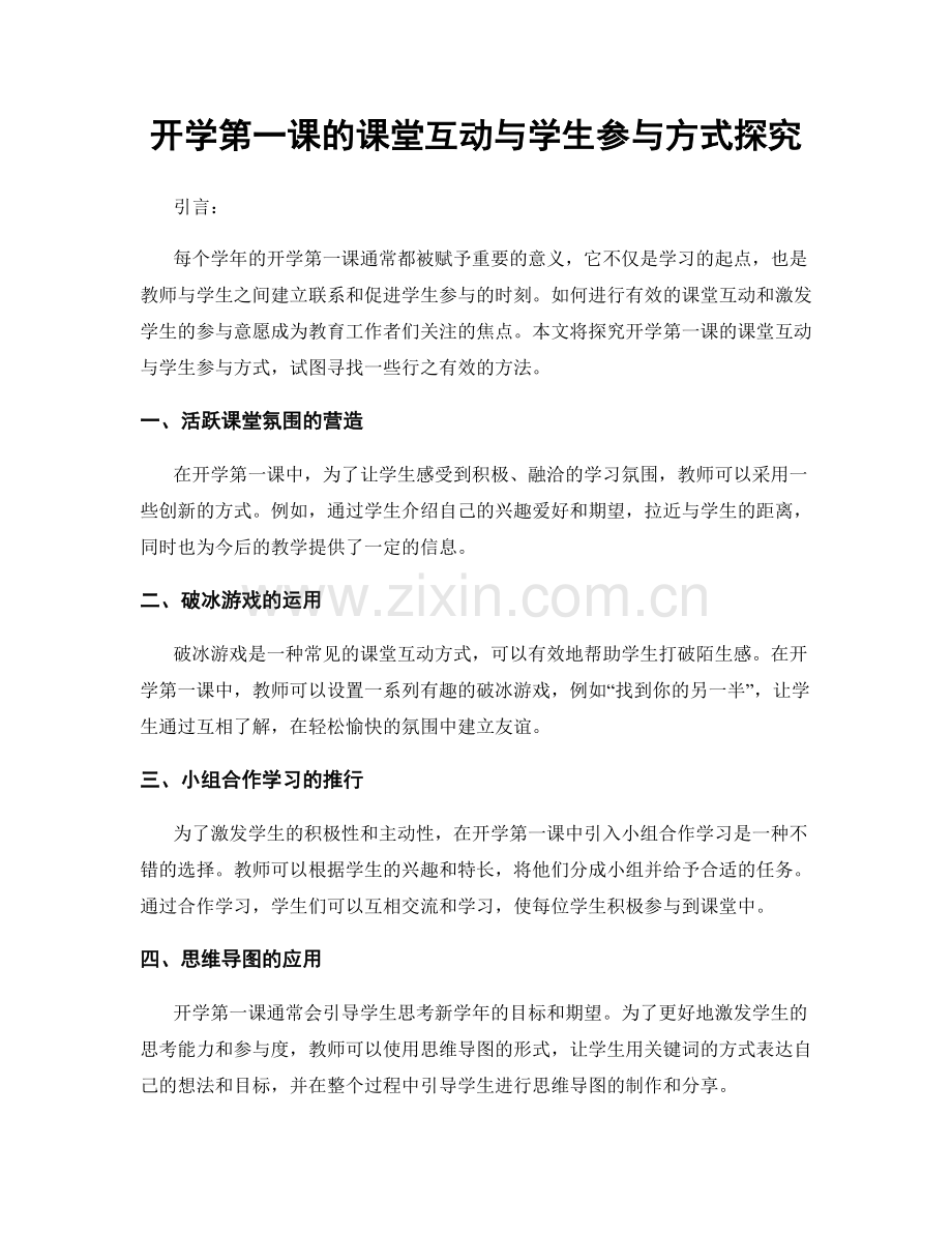 开学第一课的课堂互动与学生参与方式探究.docx_第1页