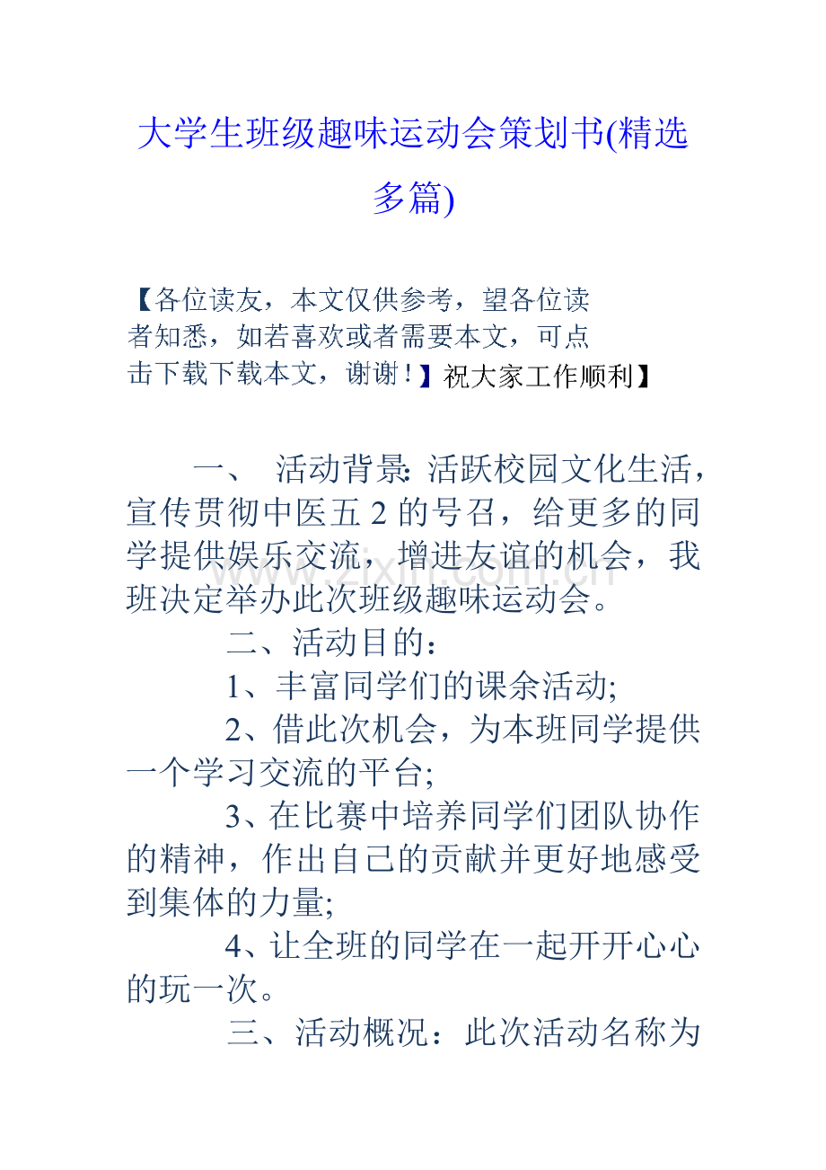 大学生班级趣味运动会策划书精选多篇.doc_第1页