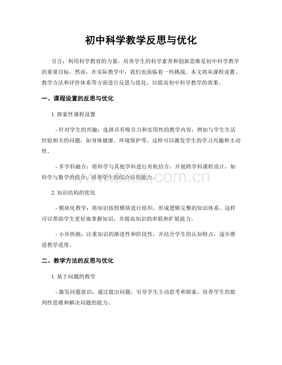 初中科学教学反思与优化.docx_第1页