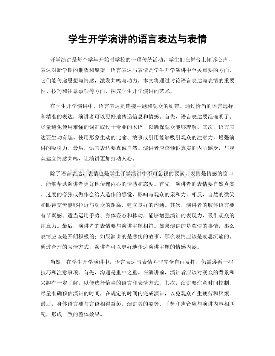 学生开学演讲的语言表达与表情.docx_第1页